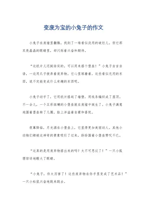 变废为宝的小兔子的作文