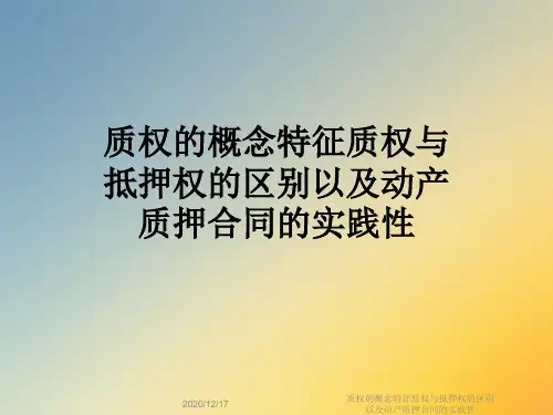 质权的概念特征质权与抵押权的区别以及动产质押合同的实践性
