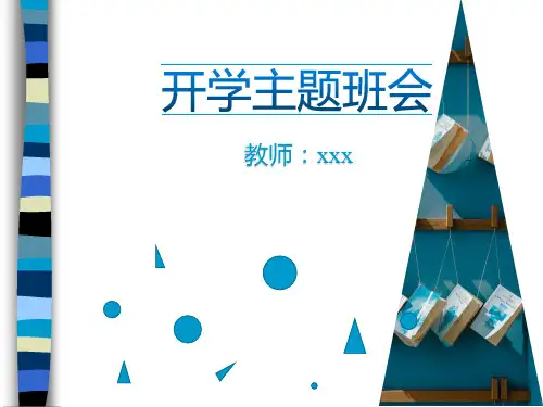 开学(新学期)主题班会PPT课件
