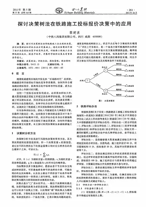 探讨决策树法在铁路施工投标报价决策中的应用