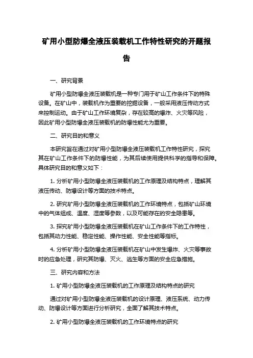 矿用小型防爆全液压装载机工作特性研究的开题报告