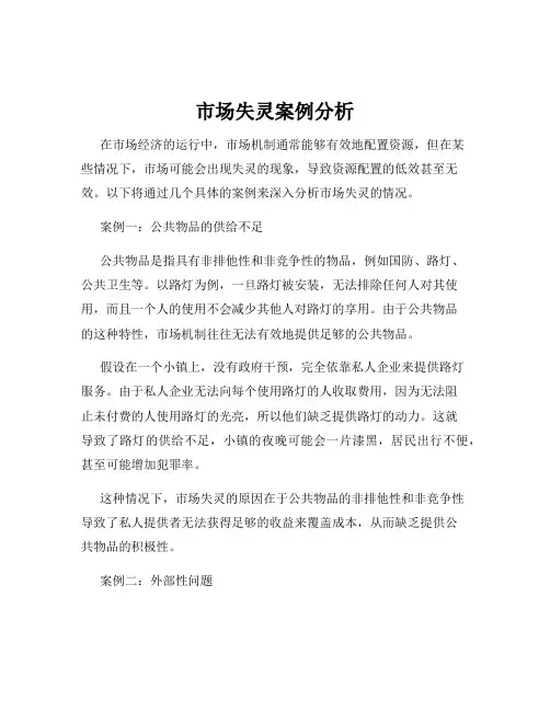 市场失灵案例分析