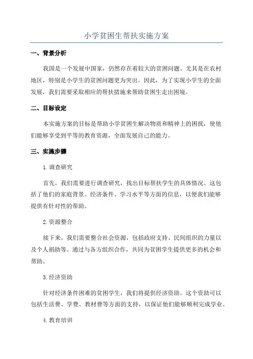 小学贫困生帮扶实施方案