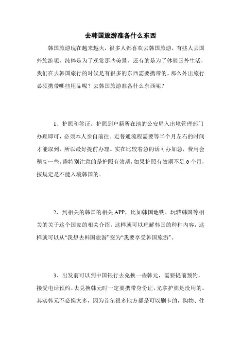 去韩国旅游准备什么东西