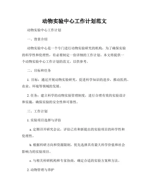 动物实验中心工作计划范文
