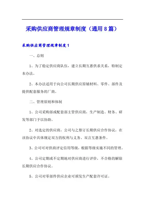 采购供应商管理规章制度(通用8篇)
