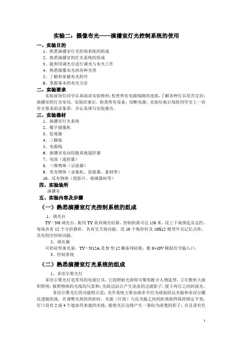 实验二：摄像布光演播室灯光控制系统的使用