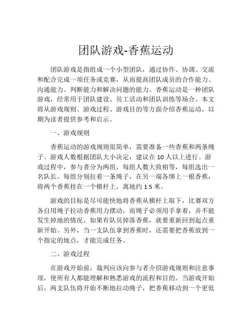 团队游戏-香蕉运动