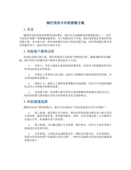 银行信用卡外拓营销方案