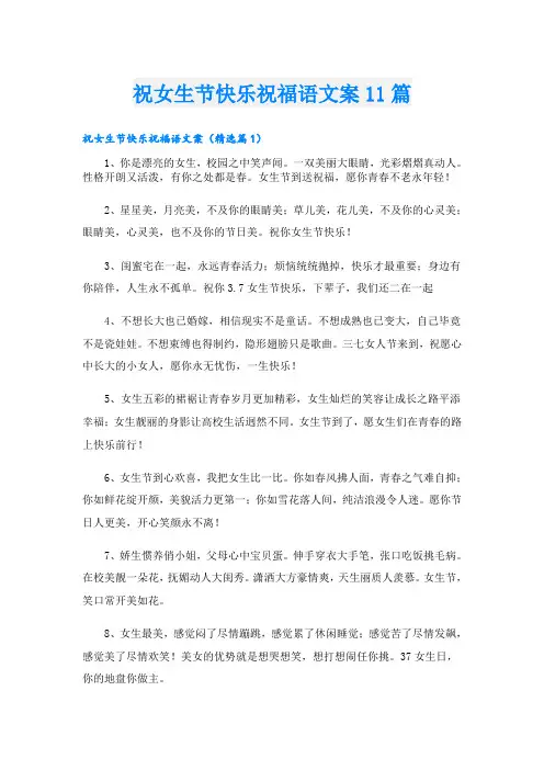 祝女生节快乐祝福语文案11篇