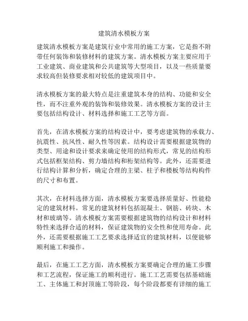 建筑清水模板方案