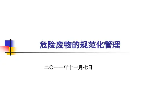 危险废物的规范化管理