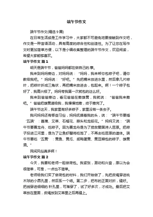 端午节作文（精选9篇）