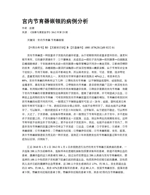 宫内节育器嵌顿的病例分析