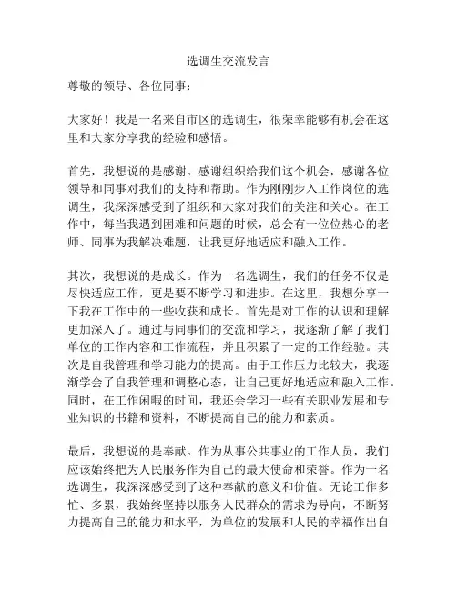 选调生交流发言