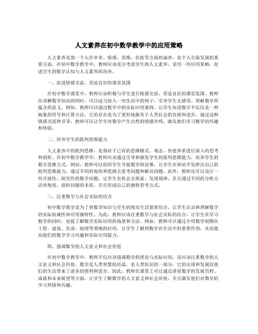 人文素养在初中数学教学中的应用策略