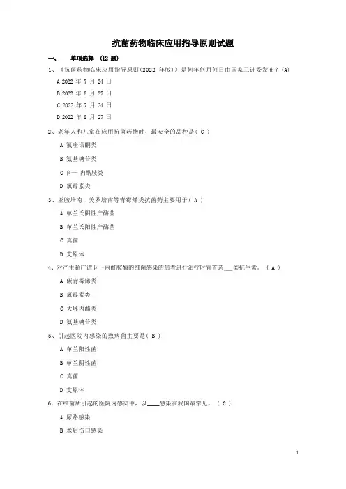 院感竞赛试题抗菌药物临床应用指导原则试题