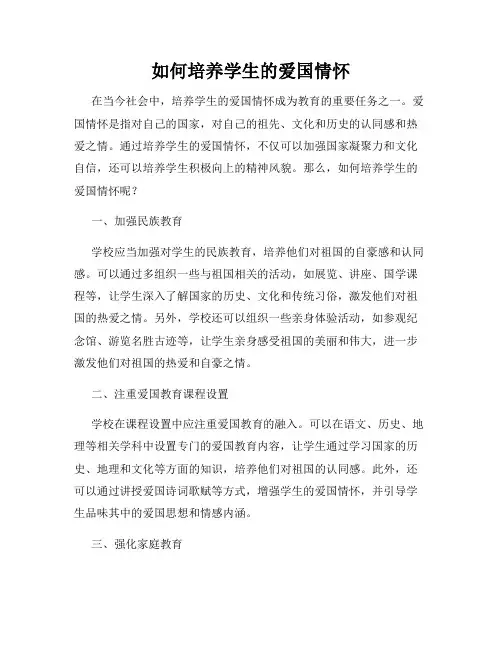 如何培养学生的爱国情怀