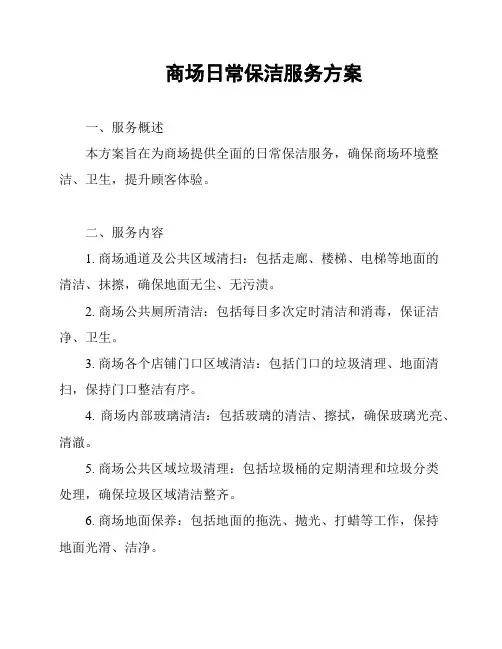 商场日常保洁服务方案