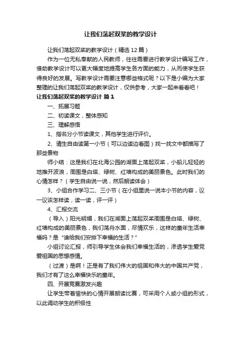让我们荡起双桨的教学设计（精选12篇）