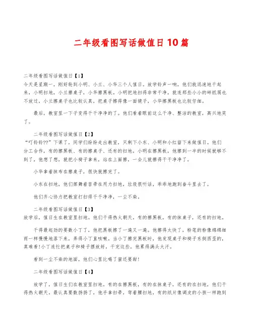 二年级看图写话做值日10篇