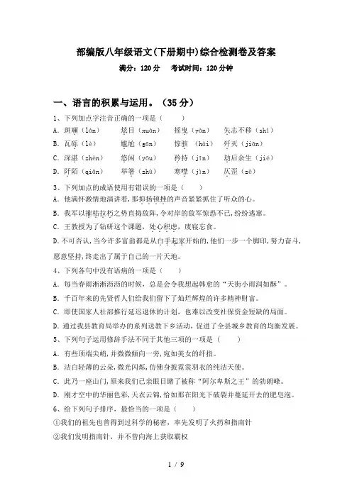 部编版八年级语文(下册期中)综合检测卷及答案