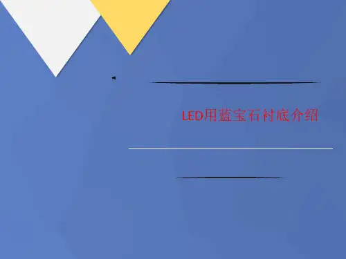 LED用蓝宝石衬讲义底介绍