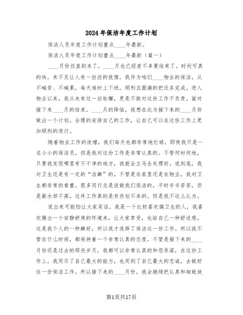 2024年保洁年度工作计划(五篇)