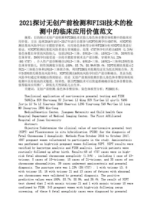 2021探讨无创产前检测和FISH技术的检测中的临床应用价值范文1