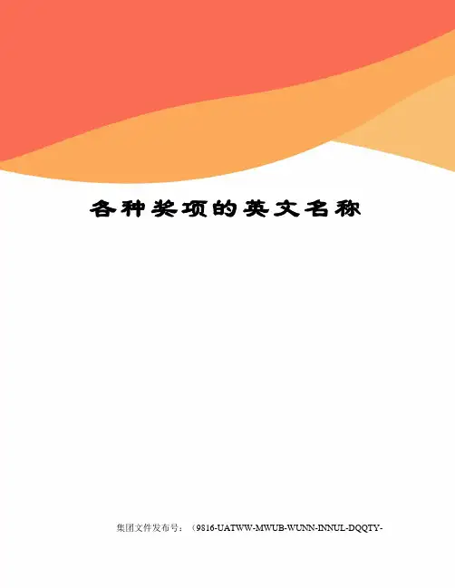 各种奖项的英文名称