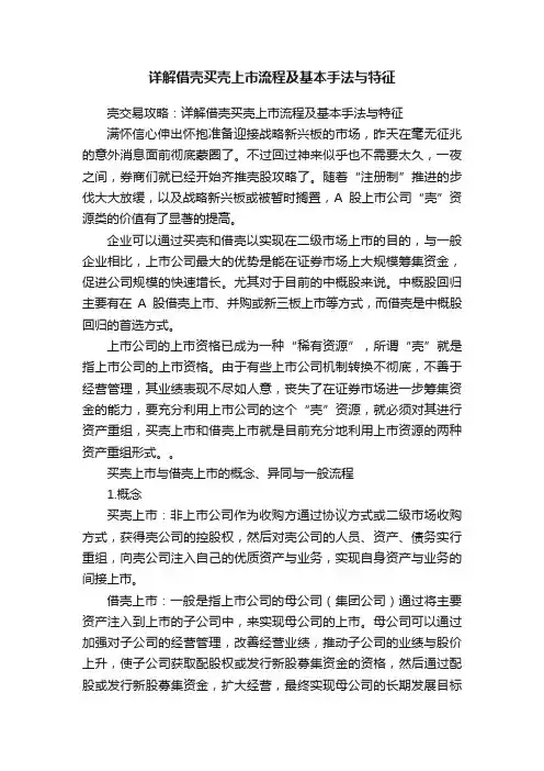 详解借壳买壳上市流程及基本手法与特征