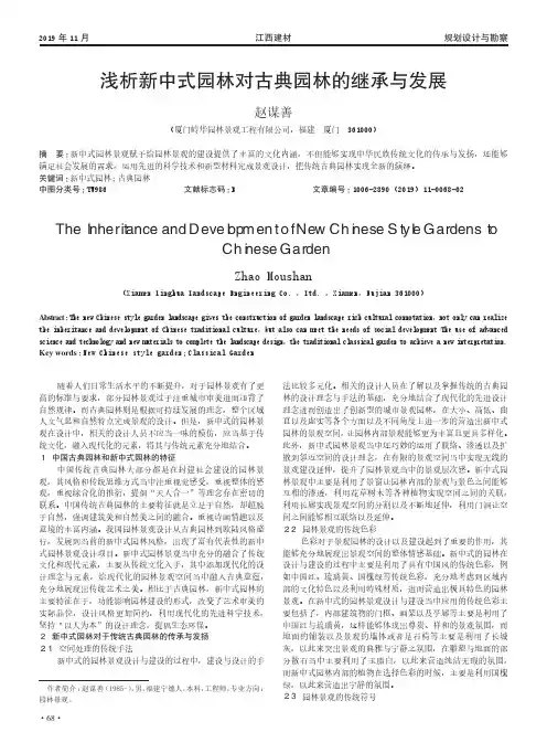 浅析新中式园林对古典园林的继承与发展