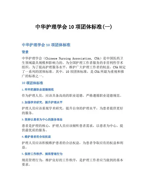 中华护理学会10项团体标准(一)