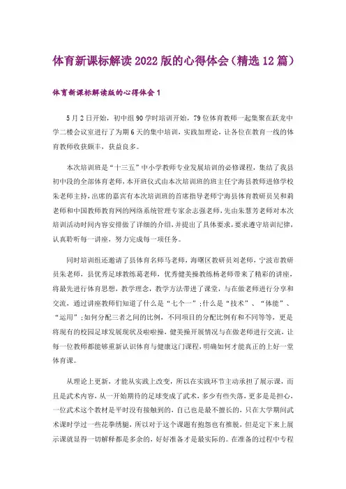 体育新课标解读2022版的心得体会(精选12篇)