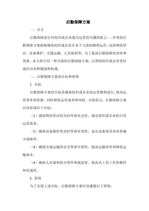 后勤保障方案