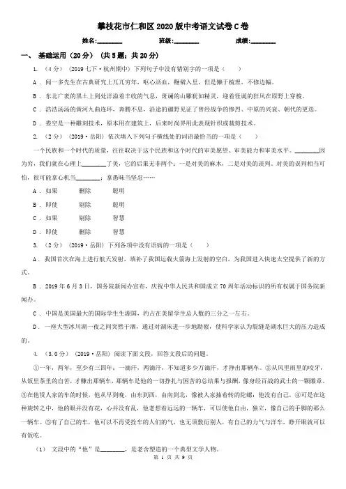 攀枝花市仁和区2020版中考语文试卷C卷