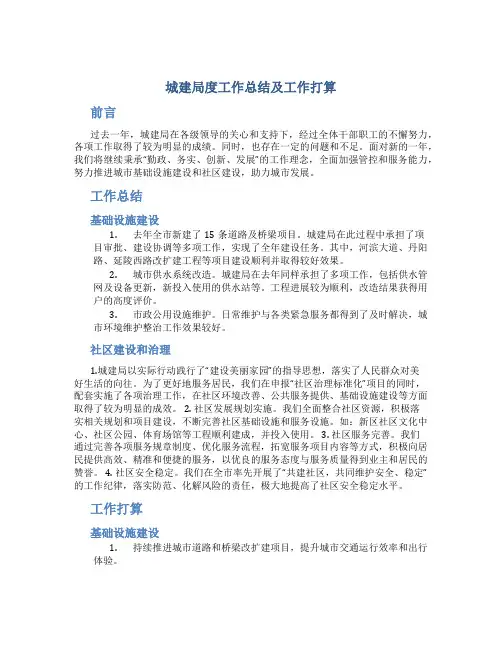 城建局度工作总结及工作打算