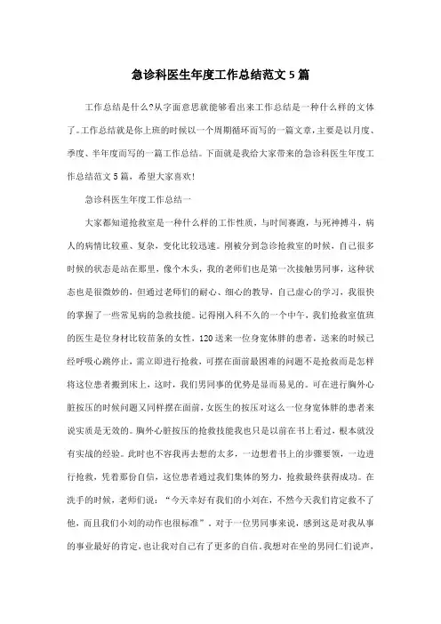 急诊科医生年度工作总结范文5篇
