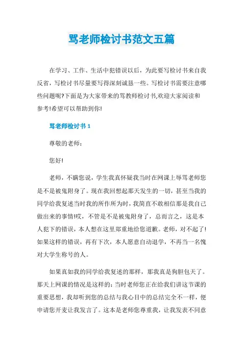 骂老师检讨书范文五篇