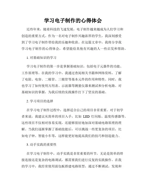 学习电子制作的心得体会