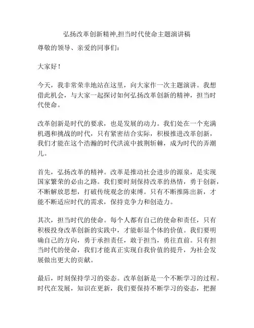 弘扬改革创新精神,担当时代使命主题演讲稿
