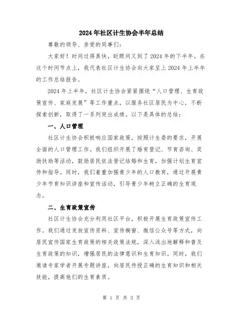 2024年社区计生协会半年总结