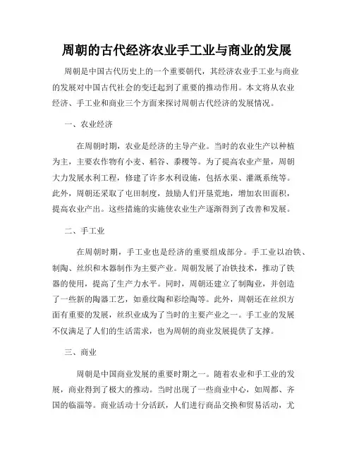 周朝的古代经济农业手工业与商业的发展