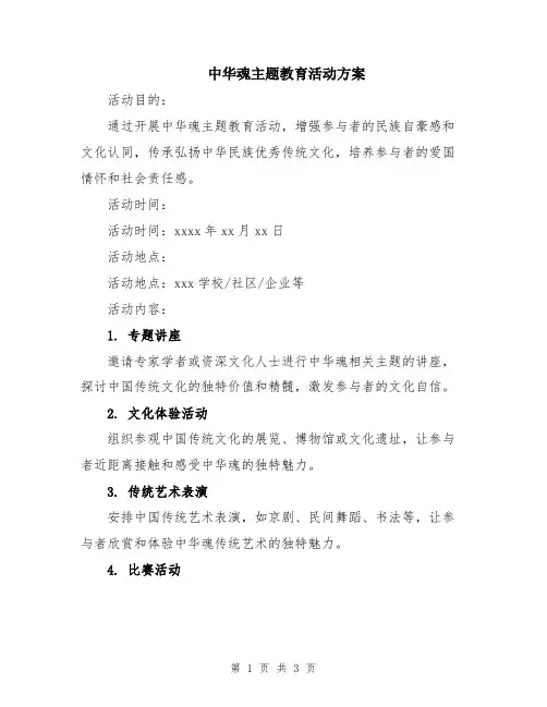 中华魂主题教育活动方案