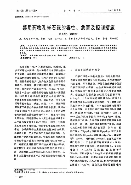 禁用药物孔雀石绿的毒性、危害及控制措施