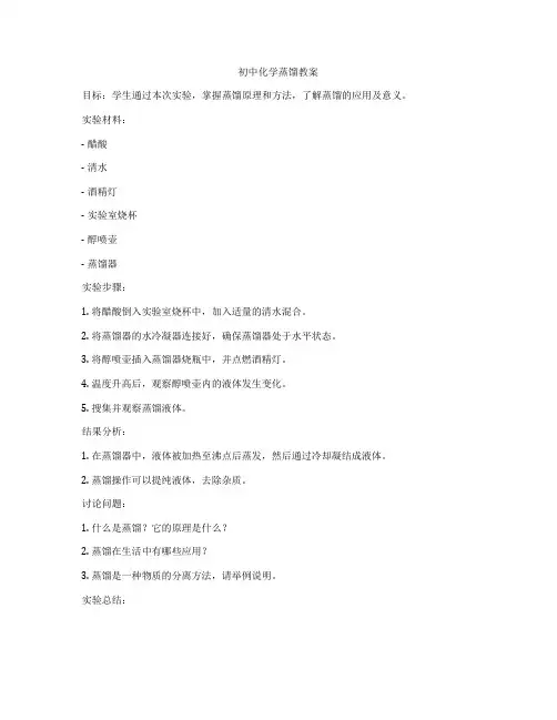 初中化学蒸馏教案
