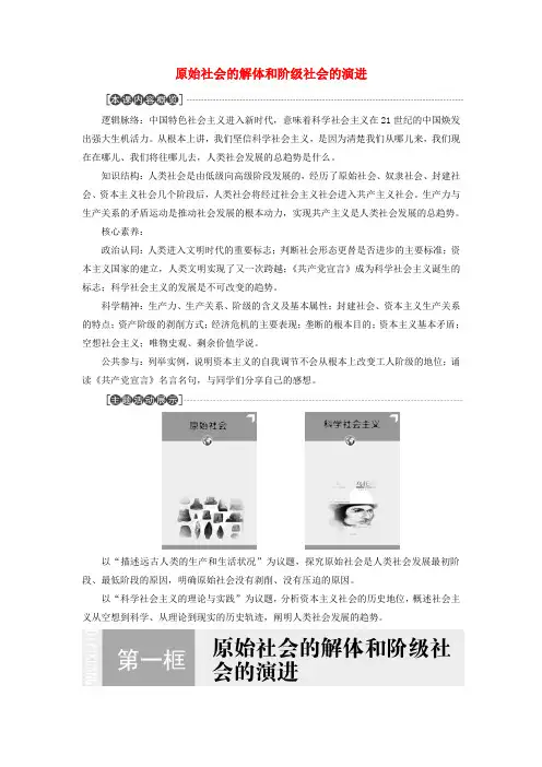 2019_2020学年新教材高中政治第1课第1框原始社会的解体和阶级社会的演进学案新人教版必修1