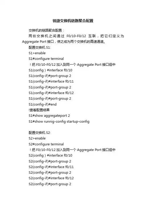 锐捷交换机链路聚合配置