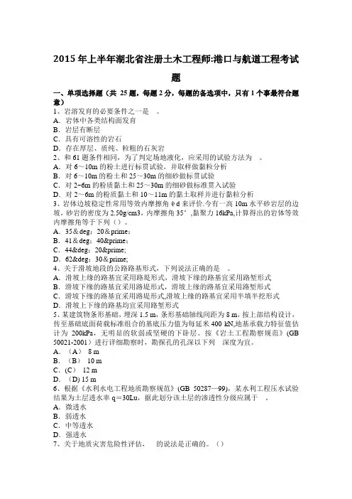 上半年湖北省注册土木工程师港口与航道工程考试题