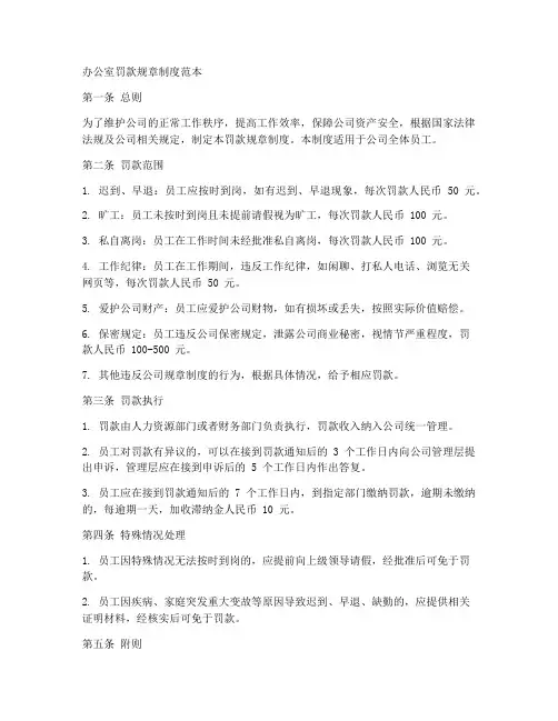 办公室罚款规章制度范本